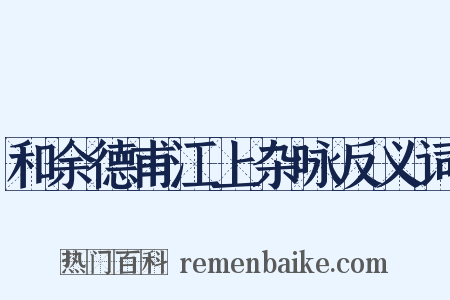 和余德甫江上杂咏反义词是什么意思的图片